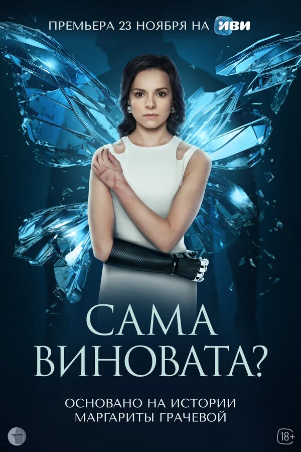 Смотреть Сама виновата? онлайн бесплатно в HD качестве на русском языке